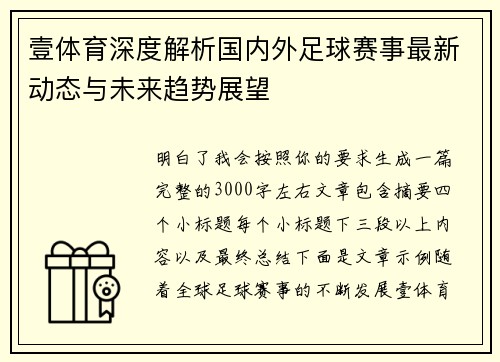 壹体育深度解析国内外足球赛事最新动态与未来趋势展望