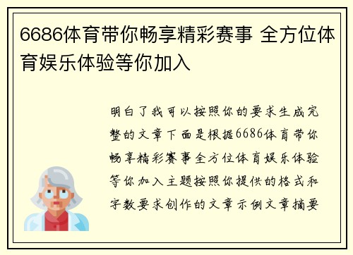 6686体育带你畅享精彩赛事 全方位体育娱乐体验等你加入