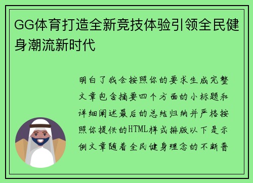 GG体育打造全新竞技体验引领全民健身潮流新时代