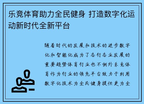 乐竞体育助力全民健身 打造数字化运动新时代全新平台