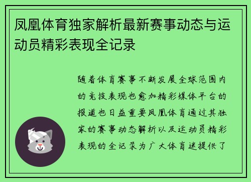 凤凰体育独家解析最新赛事动态与运动员精彩表现全记录