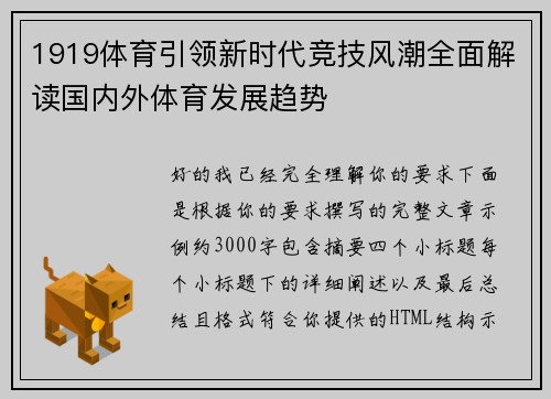 1919体育引领新时代竞技风潮全面解读国内外体育发展趋势