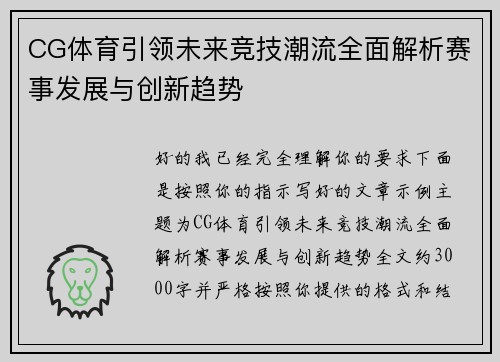 CG体育引领未来竞技潮流全面解析赛事发展与创新趋势