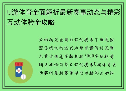 U游体育全面解析最新赛事动态与精彩互动体验全攻略