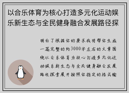 以合乐体育为核心打造多元化运动娱乐新生态与全民健身融合发展路径探索