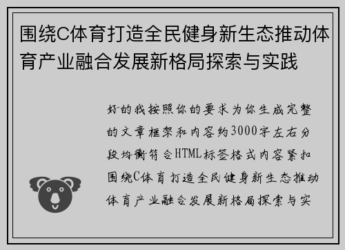 围绕C体育打造全民健身新生态推动体育产业融合发展新格局探索与实践 围绕C体育打造全民健身新生态推动体育产业融合发展新格局探索与实践