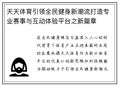 天天体育引领全民健身新潮流打造专业赛事与互动体验平台之新篇章