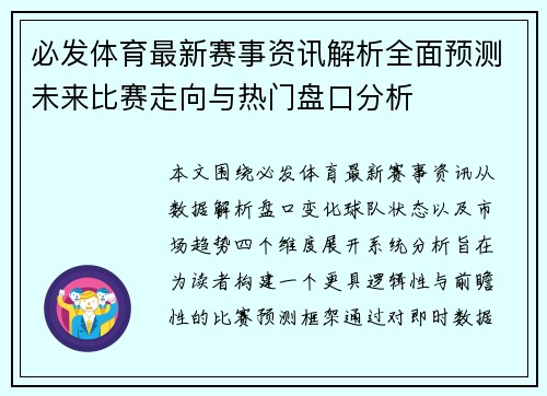 必发体育最新赛事资讯解析全面预测未来比赛走向与热门盘口分析