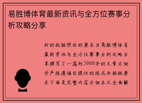 易胜博体育最新资讯与全方位赛事分析攻略分享 易胜博体育最新资讯与全方位赛事分析攻略分享