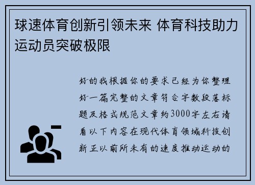 球速体育创新引领未来 体育科技助力运动员突破极限