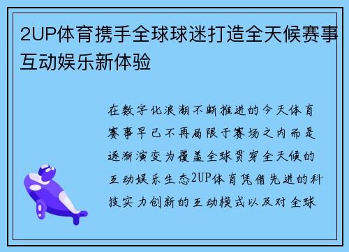 2UP体育携手全球球迷打造全天候赛事互动娱乐新体验 2UP体育携手全球球迷打造全天候赛事互动娱乐新体验