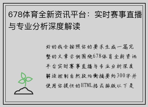 678体育全新资讯平台：实时赛事直播与专业分析深度解读
