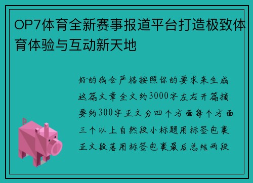 OP7体育全新赛事报道平台打造极致体育体验与互动新天地
