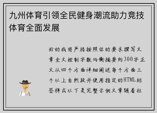 九州体育引领全民健身潮流助力竞技体育全面发展