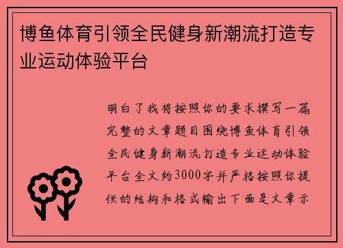 博鱼体育引领全民健身新潮流打造专业运动体验平台