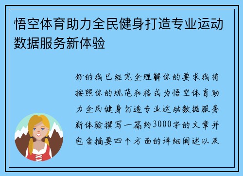 悟空体育助力全民健身打造专业运动数据服务新体验