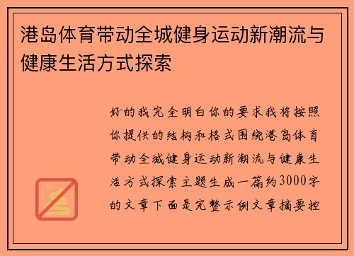 港岛体育带动全城健身运动新潮流与健康生活方式探索 港岛体育带动全城健身运动新潮流与健康生活方式探索