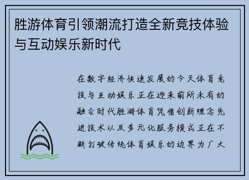 胜游体育引领潮流打造全新竞技体验与互动娱乐新时代
