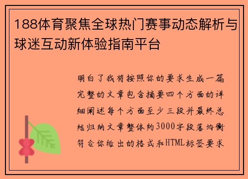 188体育聚焦全球热门赛事动态解析与球迷互动新体验指南平台