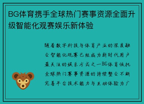 BG体育携手全球热门赛事资源全面升级智能化观赛娱乐新体验