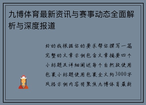 九博体育最新资讯与赛事动态全面解析与深度报道