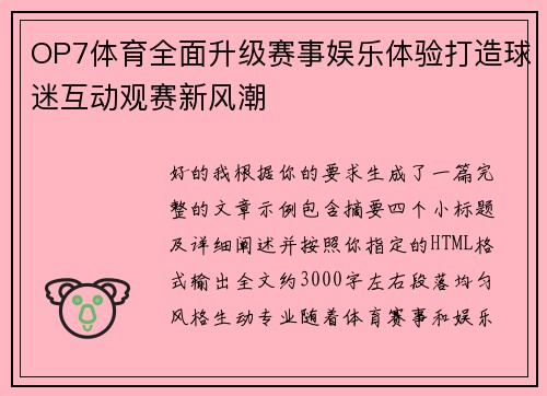 OP7体育全面升级赛事娱乐体验打造球迷互动观赛新风潮