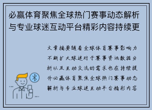 必赢体育聚焦全球热门赛事动态解析与专业球迷互动平台精彩内容持续更新