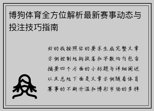 博狗体育全方位解析最新赛事动态与投注技巧指南