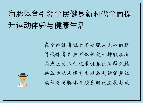 海豚体育引领全民健身新时代全面提升运动体验与健康生活
