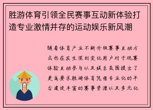 胜游体育引领全民赛事互动新体验打造专业激情并存的运动娱乐新风潮