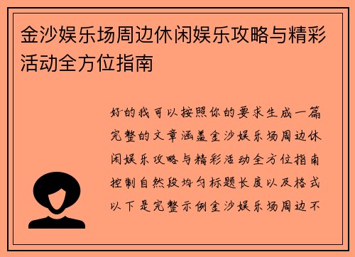 金沙娱乐场周边休闲娱乐攻略与精彩活动全方位指南