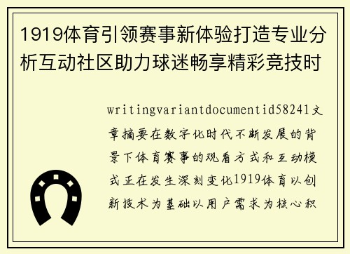 1919体育引领赛事新体验打造专业分析互动社区助力球迷畅享精彩竞技时刻