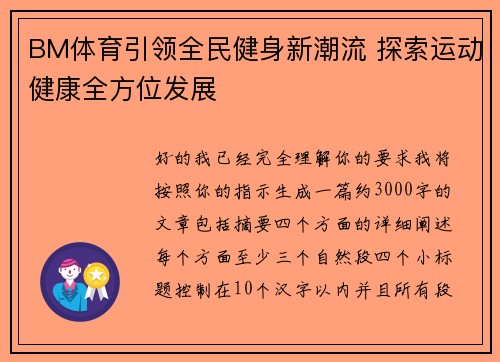 BM体育引领全民健身新潮流 探索运动健康全方位发展 BM体育引领全民健身新潮流 探索运动健康全方位发展