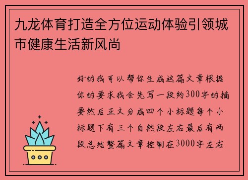 九龙体育打造全方位运动体验引领城市健康生活新风尚