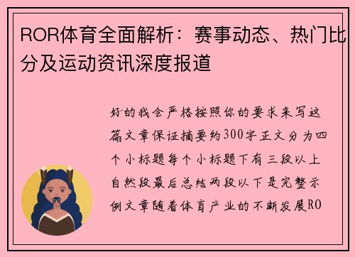 ROR体育全面解析：赛事动态、热门比分及运动资讯深度报道