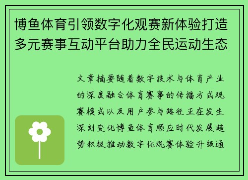 博鱼体育引领数字化观赛新体验打造多元赛事互动平台助力全民运动生态升级