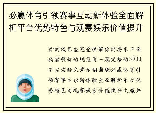 必赢体育引领赛事互动新体验全面解析平台优势特色与观赛娱乐价值提升之道