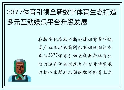 3377体育引领全新数字体育生态打造多元互动娱乐平台升级发展