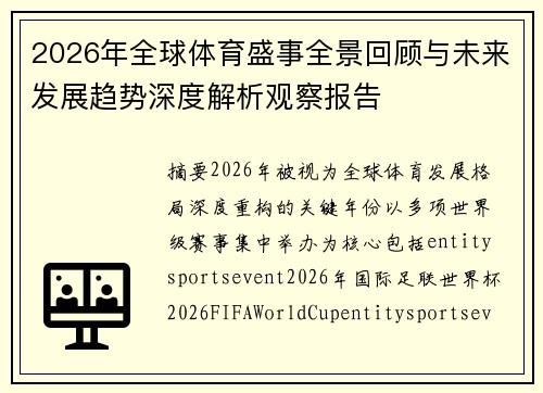 2026年全球体育盛事全景回顾与未来发展趋势深度解析观察报告