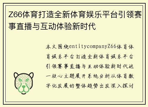 Z66体育打造全新体育娱乐平台引领赛事直播与互动体验新时代