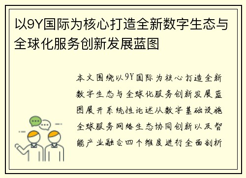 以9Y国际为核心打造全新数字生态与全球化服务创新发展蓝图 以9Y国际为核心打造全新数字生态与全球化服务创新发展蓝图