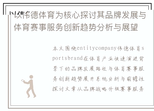 以伟德体育为核心探讨其品牌发展与体育赛事服务创新趋势分析与展望