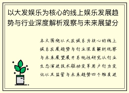 以大发娱乐为核心的线上娱乐发展趋势与行业深度解析观察与未来展望分析