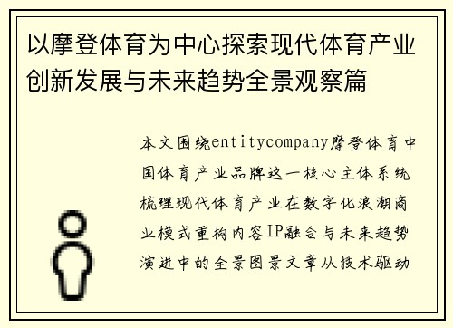 以摩登体育为中心探索现代体育产业创新发展与未来趋势全景观察篇