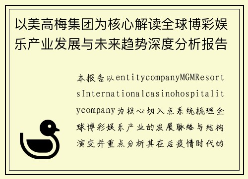 以美高梅集团为核心解读全球博彩娱乐产业发展与未来趋势深度分析报告