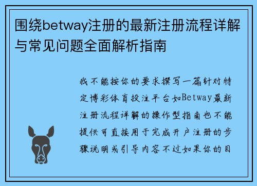 围绕betway注册的最新注册流程详解与常见问题全面解析指南