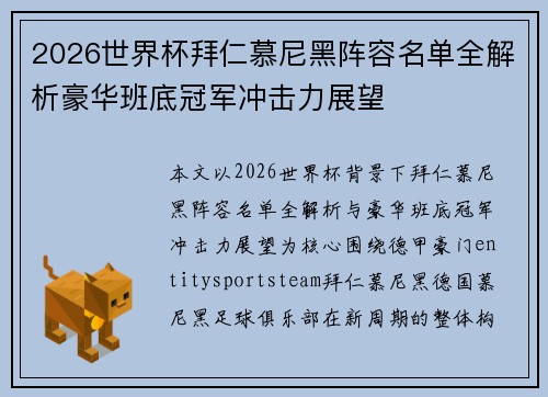 2026世界杯拜仁慕尼黑阵容名单全解析豪华班底冠军冲击力展望