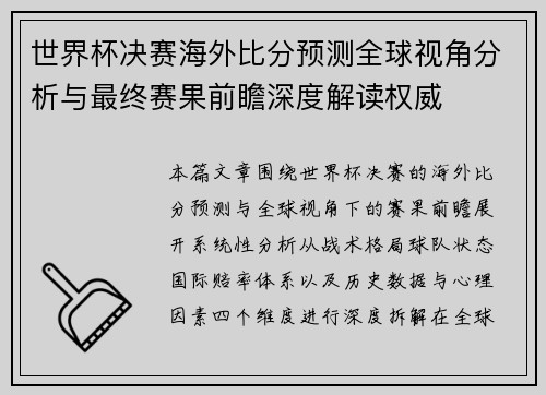 世界杯决赛海外比分预测全球视角分析与最终赛果前瞻深度解读权威 世界杯决赛海外比分预测全球视角分析与最终赛果前瞻深度解读权威