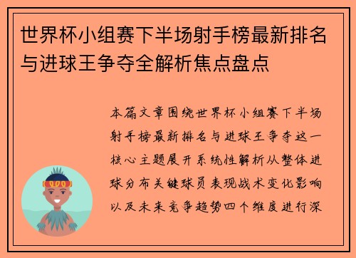 世界杯小组赛下半场射手榜最新排名与进球王争夺全解析焦点盘点 世界杯小组赛下半场射手榜最新排名与进球王争夺全解析焦点盘点