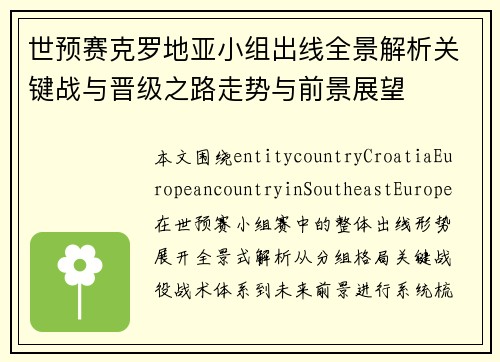 世预赛克罗地亚小组出线全景解析关键战与晋级之路走势与前景展望 世预赛克罗地亚小组出线全景解析关键战与晋级之路走势与前景展望